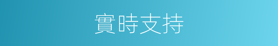 實時支持的同義詞