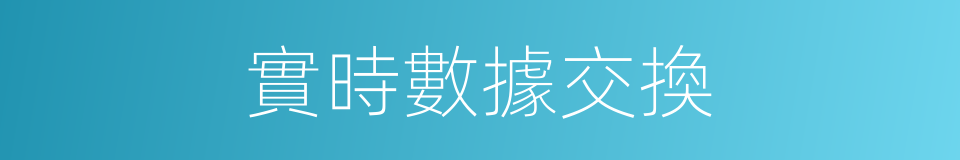 實時數據交換的同義詞