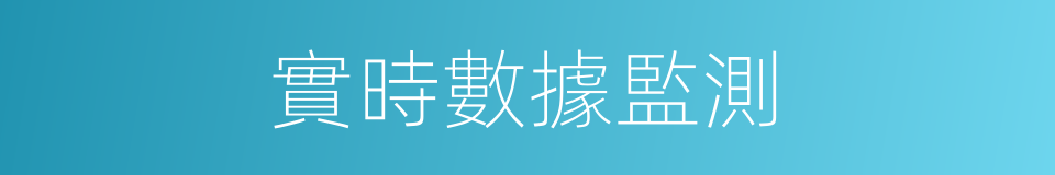 實時數據監測的同義詞