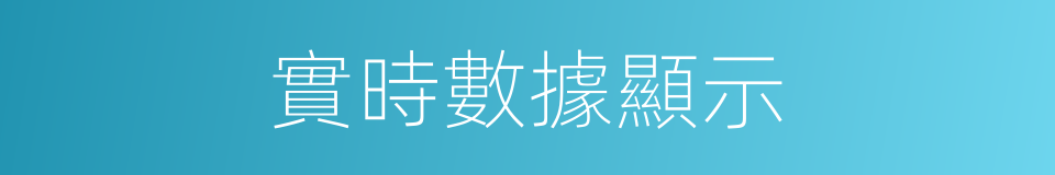 實時數據顯示的同義詞