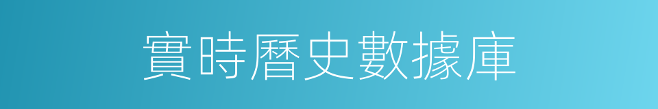 實時曆史數據庫的同義詞