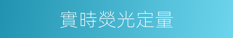實時熒光定量的同義詞