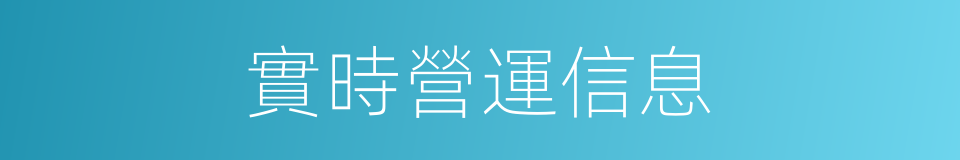 實時營運信息的同義詞