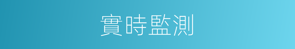 實時監測的同義詞