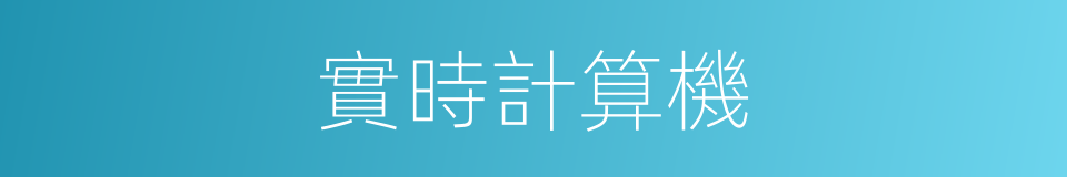 實時計算機的同義詞