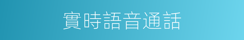 實時語音通話的同義詞