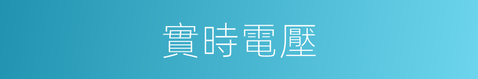 實時電壓的同義詞