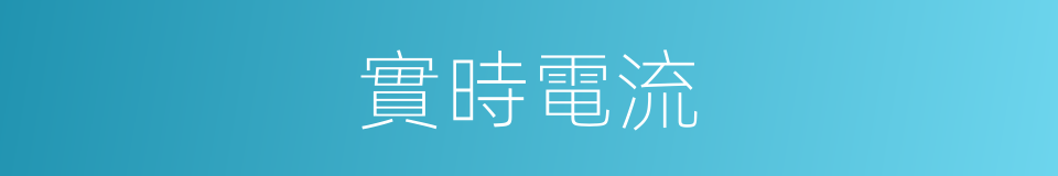 實時電流的同義詞