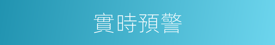 實時預警的同義詞