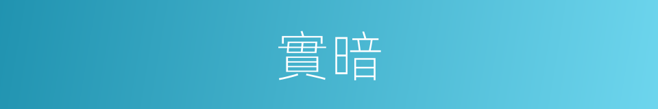 實暗的同義詞