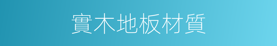 實木地板材質的同義詞