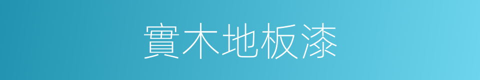實木地板漆的同義詞