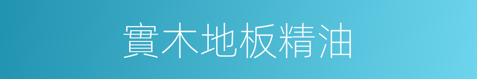 實木地板精油的同義詞