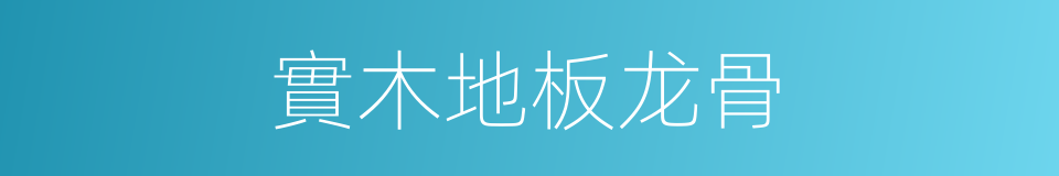 實木地板龙骨的同義詞