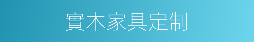 實木家具定制的同義詞
