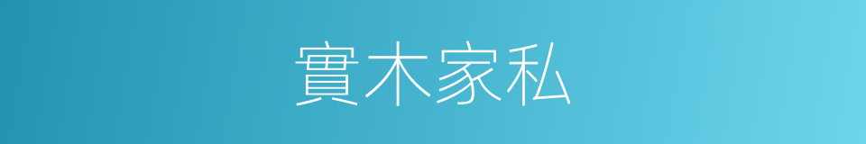 實木家私的同義詞