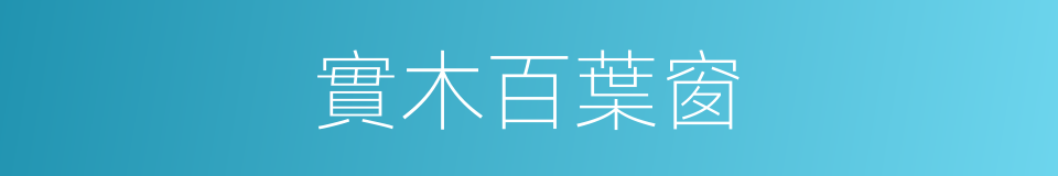實木百葉窗的同義詞