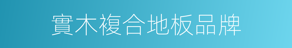 實木複合地板品牌的同義詞