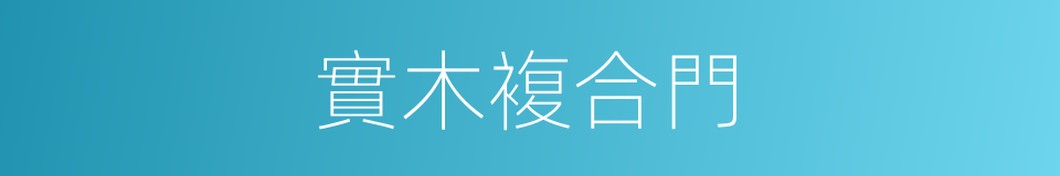 實木複合門的同義詞