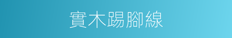 實木踢腳線的同義詞