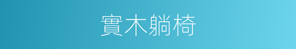 實木躺椅的同義詞