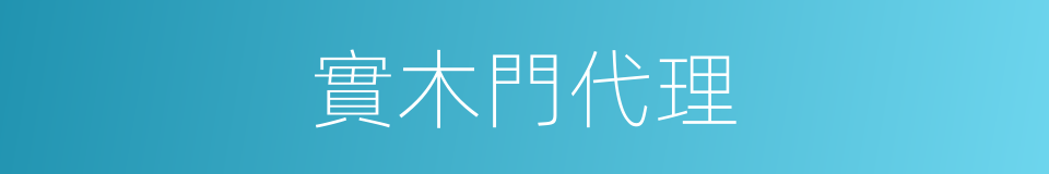 實木門代理的同義詞