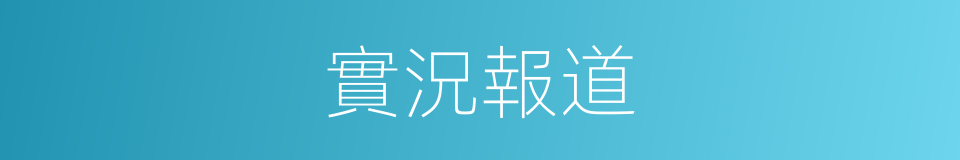 實況報道的同義詞