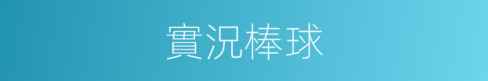 實況棒球的同義詞