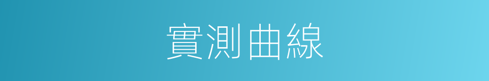 實測曲線的同義詞