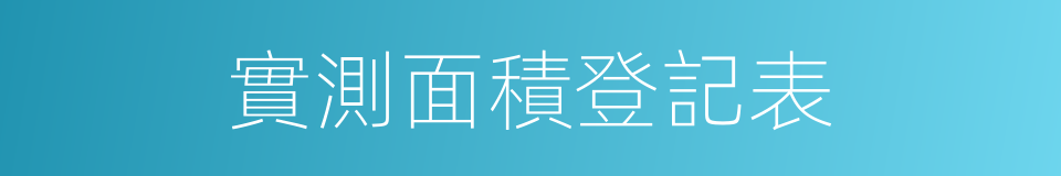 實測面積登記表的同義詞