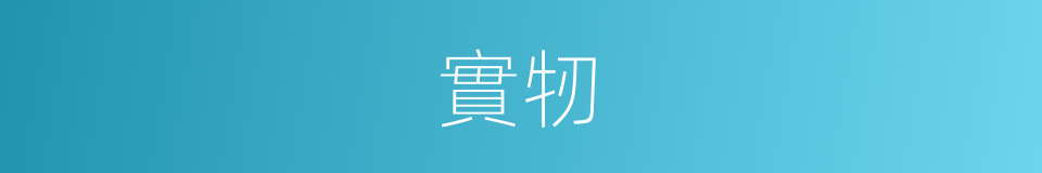 實牣的意思