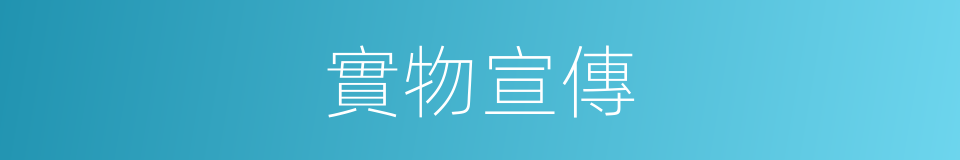 實物宣傳的同義詞