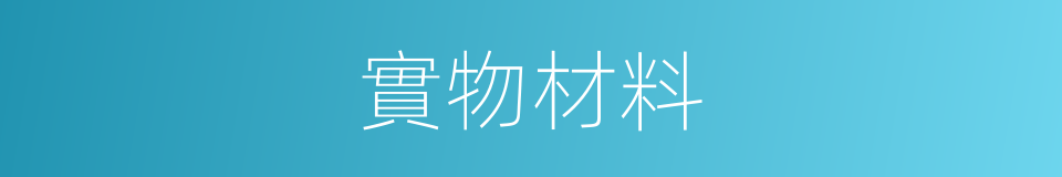 實物材料的同義詞