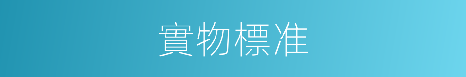 實物標准的同義詞