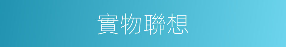 實物聯想的同義詞