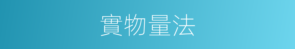 實物量法的同義詞