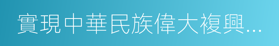 實現中華民族偉大複興中國夢的同義詞