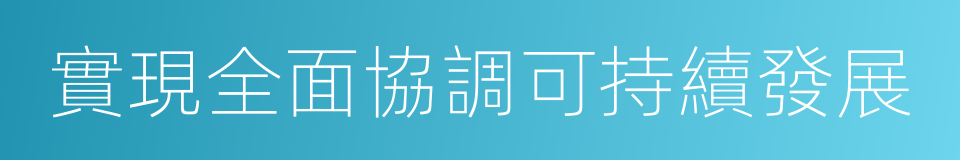 實現全面協調可持續發展的同義詞