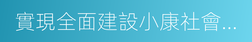 實現全面建設小康社會的目標的同義詞