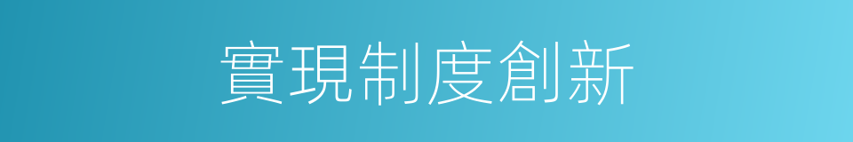 實現制度創新的同義詞