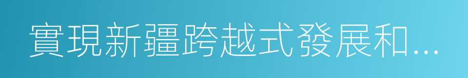 實現新疆跨越式發展和長治久安的同義詞