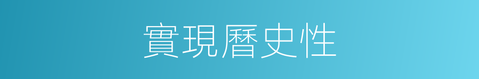 實現曆史性的同義詞