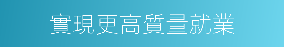 實現更高質量就業的同義詞
