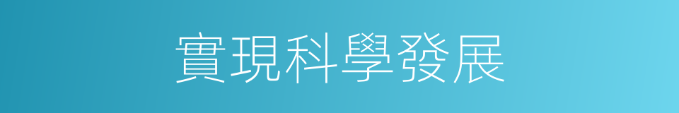 實現科學發展的同義詞