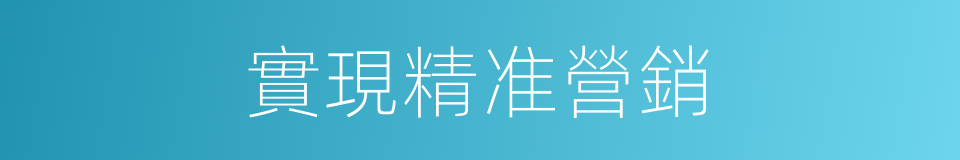實現精准營銷的同義詞