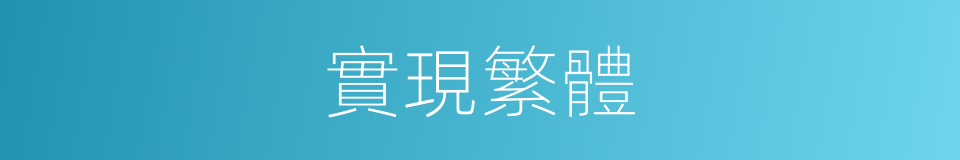 實現繁體的意思
