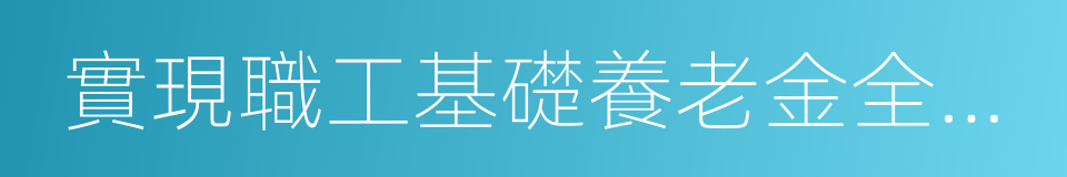 實現職工基礎養老金全國統籌的同義詞