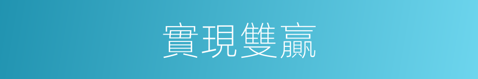 實現雙贏的同義詞