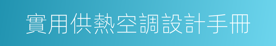 實用供熱空調設計手冊的同義詞