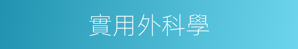 實用外科學的同義詞